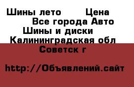 Шины лето R19 › Цена ­ 30 000 - Все города Авто » Шины и диски   . Калининградская обл.,Советск г.